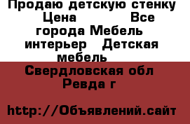 Продаю детскую стенку! › Цена ­ 5 000 - Все города Мебель, интерьер » Детская мебель   . Свердловская обл.,Ревда г.